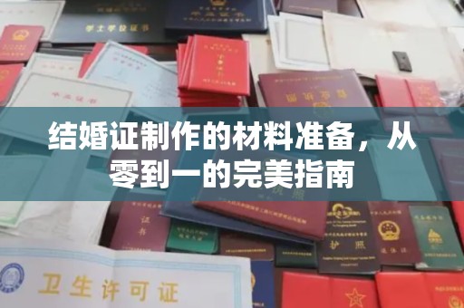 怀远结婚证制作的材料准备，从零到一的完美指南