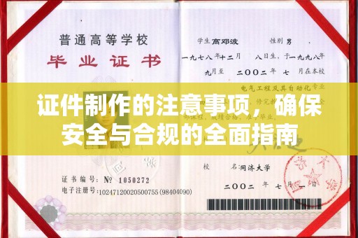 怀远证件制作的注意事项，确保安全与合规的全面指南