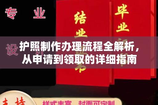 怀远护照制作办理流程全解析，从申请到领取的详细指南