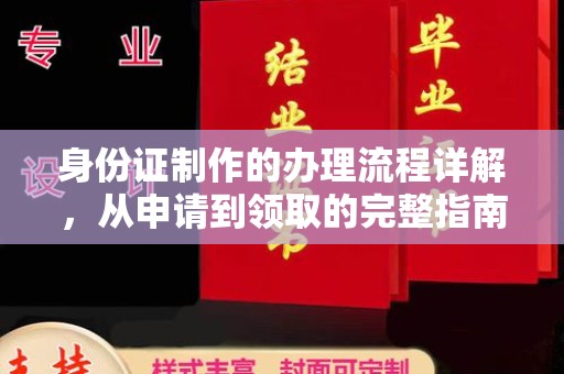 怀远身份证制作的办理流程详解，从申请到领取的完整指南