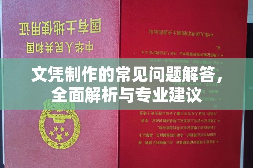 怀远文凭制作的常见问题解答，全面解析与专业建议