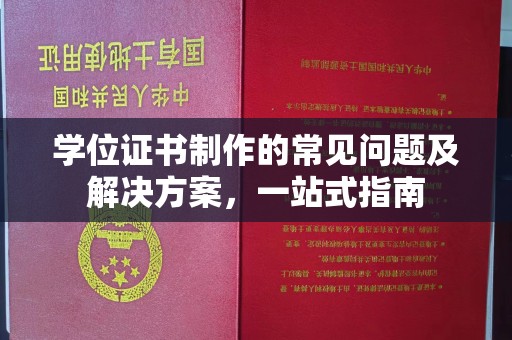 怀远学位证书制作的常见问题及解决方案，一站式指南