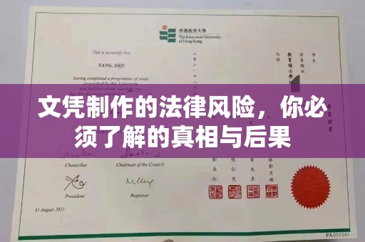 怀远文凭制作的法律风险，你必须了解的真相与后果