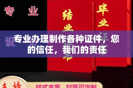 怀远专业办理制作各种证件，您的信任，我们的责任