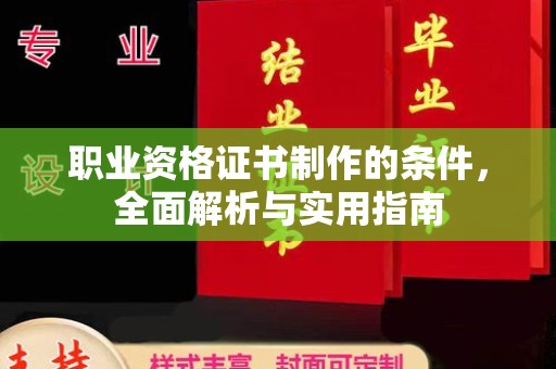 怀远职业资格证书制作的条件，全面解析与实用指南