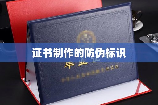怀远证书制作的防伪标识