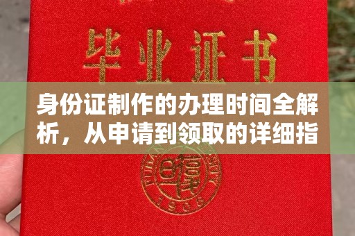 怀远身份证制作的办理时间全解析，从申请到领取的详细指南