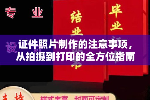 怀远证件照片制作的注意事项，从拍摄到打印的全方位指南
