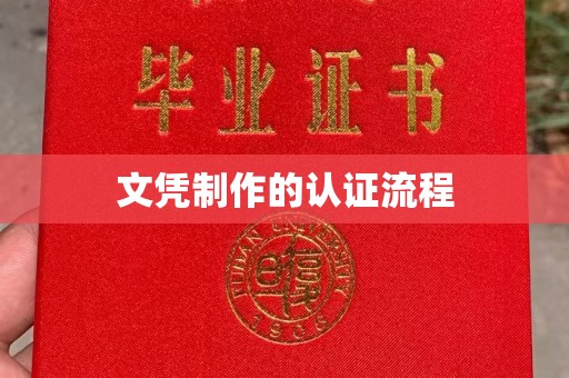 怀远文凭制作的认证流程