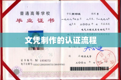 怀远文凭制作的认证流程
