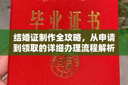 怀远结婚证制作全攻略，从申请到领取的详细办理流程解析
