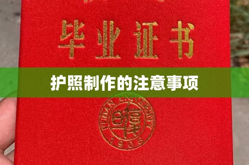 怀远护照制作的注意事项