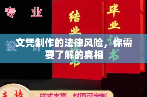 怀远文凭制作的法律风险，你需要了解的真相