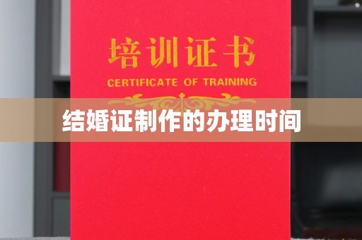 怀远结婚证制作的办理时间