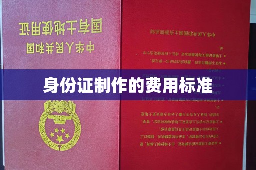 怀远身份证制作的费用标准