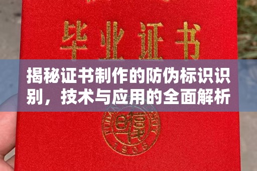 怀远揭秘证书制作的防伪标识识别，技术与应用的全面解析