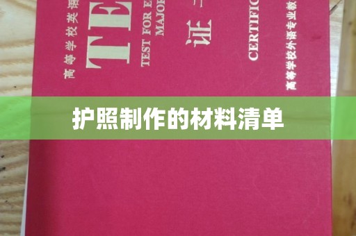 怀远护照制作的材料清单