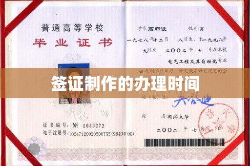 怀远签证制作的办理时间