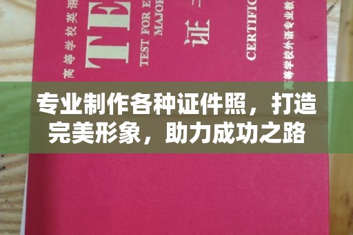 怀远专业制作各种证件照，打造完美形象，助力成功之路
