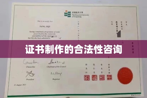 怀远证书制作的合法性咨询